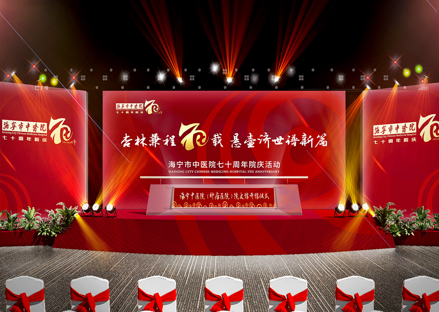 海宁中医院70周年院庆